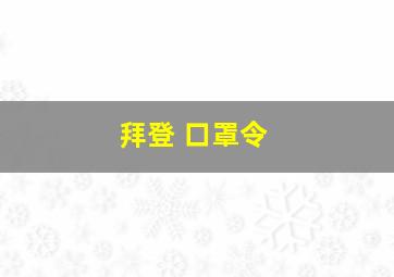 拜登 口罩令